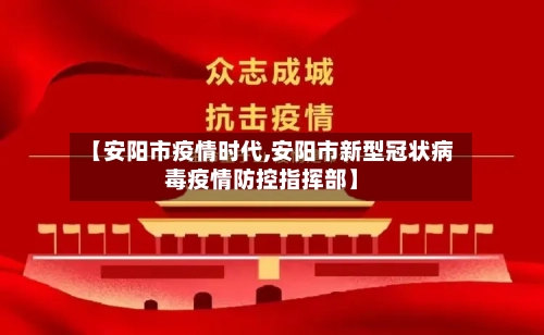 【安阳市疫情时代,安阳市新型冠状病毒疫情防控指挥部】-第2张图片