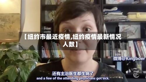 【纽约市最近疫情,纽约疫情最新情况人数】