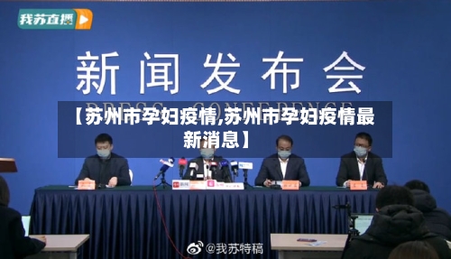 【苏州市孕妇疫情,苏州市孕妇疫情最新消息】-第2张图片