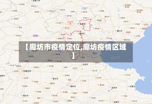 【廊坊市疫情定位,廊坊疫情区域】-第2张图片
