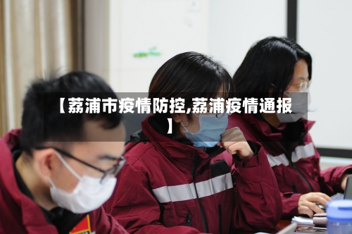 【荔浦市疫情防控,荔浦疫情通报】-第2张图片