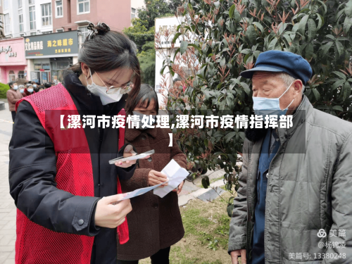 【漯河市疫情处理,漯河市疫情指挥部】-第3张图片