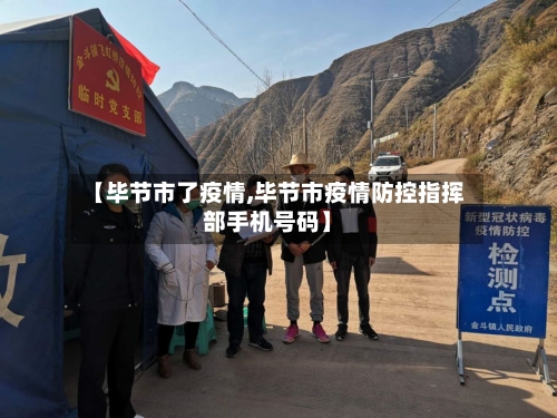 【毕节市了疫情,毕节市疫情防控指挥部手机号码】