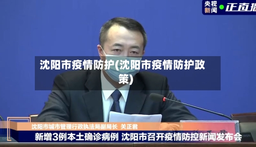 沈阳市疫情防护(沈阳市疫情防护政策)-第3张图片