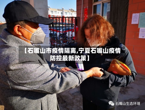 【石嘴山市疫情隔离,宁夏石嘴山疫情防控最新政策】-第2张图片