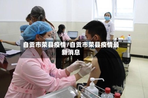 自贡市荣县疫情/自贡市荣县疫情最新消息-第2张图片