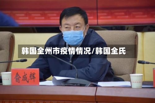 韩国全州市疫情情况/韩国全氏