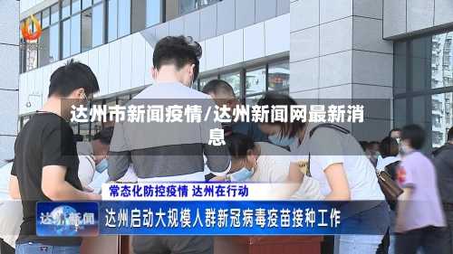 达州市新闻疫情/达州新闻网最新消息