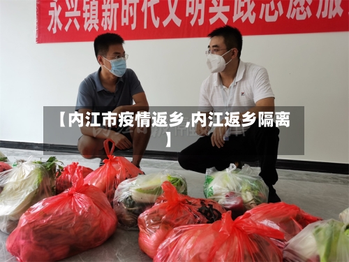 【内江市疫情返乡,内江返乡隔离】