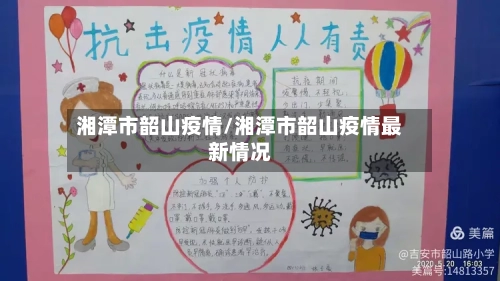 湘潭市韶山疫情/湘潭市韶山疫情最新情况