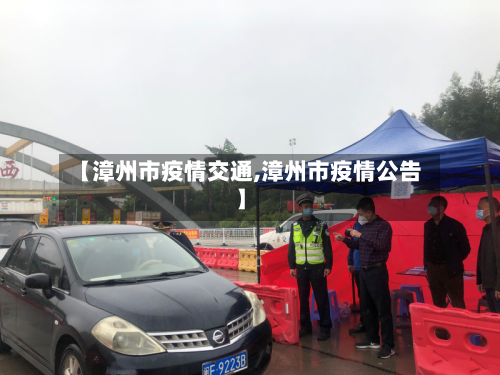 【漳州市疫情交通,漳州市疫情公告】-第3张图片