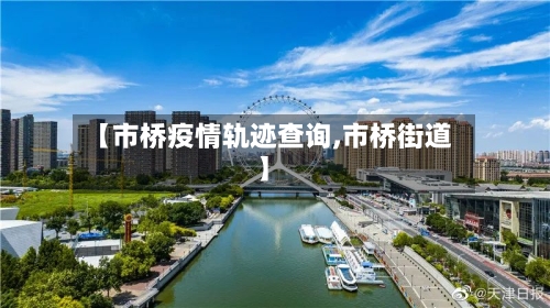 【市桥疫情轨迹查询,市桥街道】