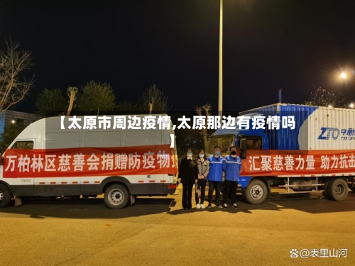 【太原市周边疫情,太原那边有疫情吗】