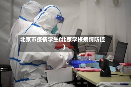 北京市疫情学生(北京学校疫情防控)