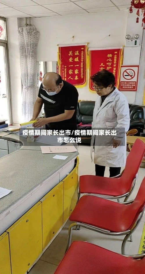 疫情期间家长出市/疫情期间家长出市怎么说