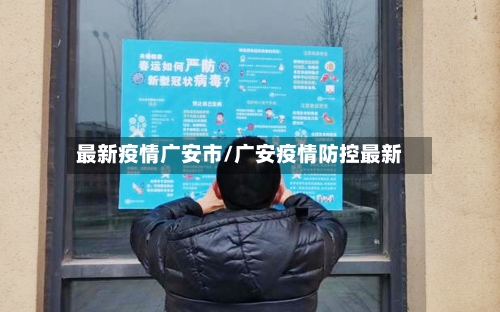 最新疫情广安市/广安疫情防控最新-第2张图片