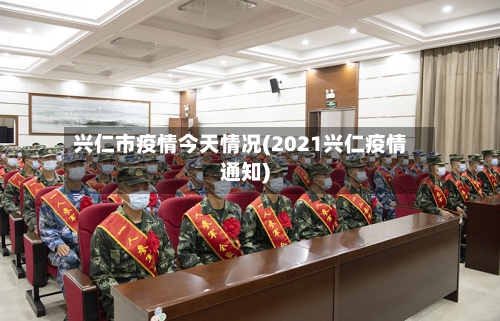 兴仁市疫情今天情况(2021兴仁疫情通知)