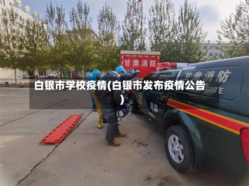 白银市学校疫情(白银市发布疫情公告)