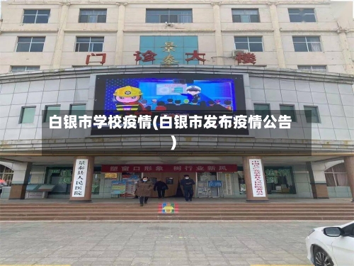 白银市学校疫情(白银市发布疫情公告)-第3张图片