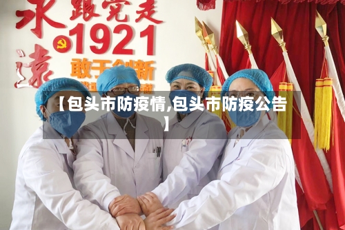 【包头市防疫情,包头市防疫公告】