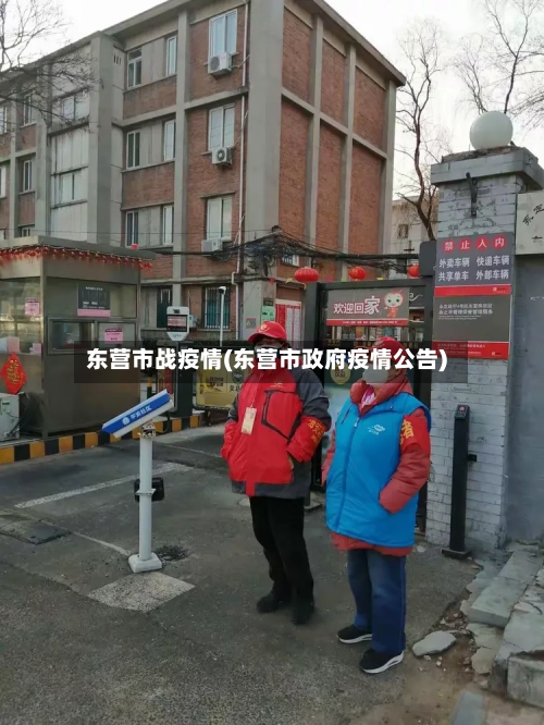 东营市战疫情(东营市政府疫情公告)