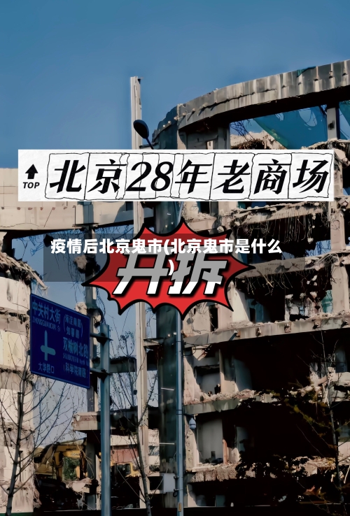 疫情后北京鬼市(北京鬼市是什么)