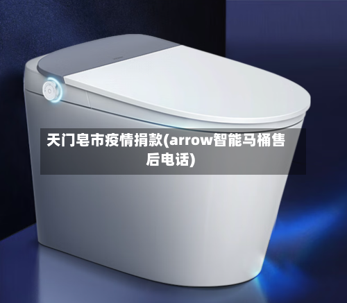 天门皂市疫情捐款(arrow智能马桶售后电话)-第2张图片