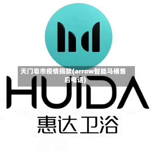 天门皂市疫情捐款(arrow智能马桶售后电话)-第3张图片