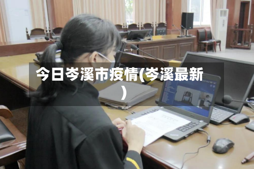 今日岑溪市疫情(岑溪最新)-第3张图片