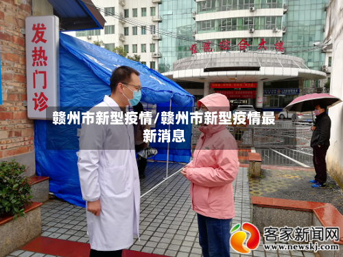 赣州市新型疫情/赣州市新型疫情最新消息