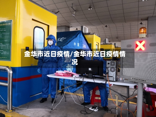 金华市近日疫情/金华市近日疫情情况-第2张图片
