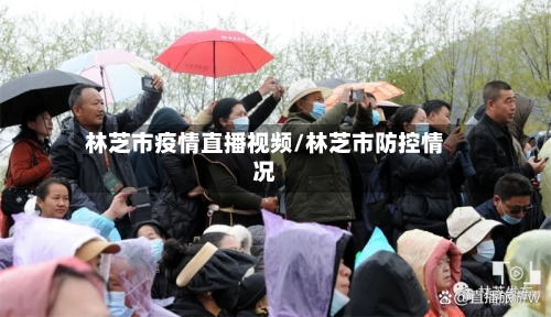林芝市疫情直播视频/林芝市防控情况-第2张图片