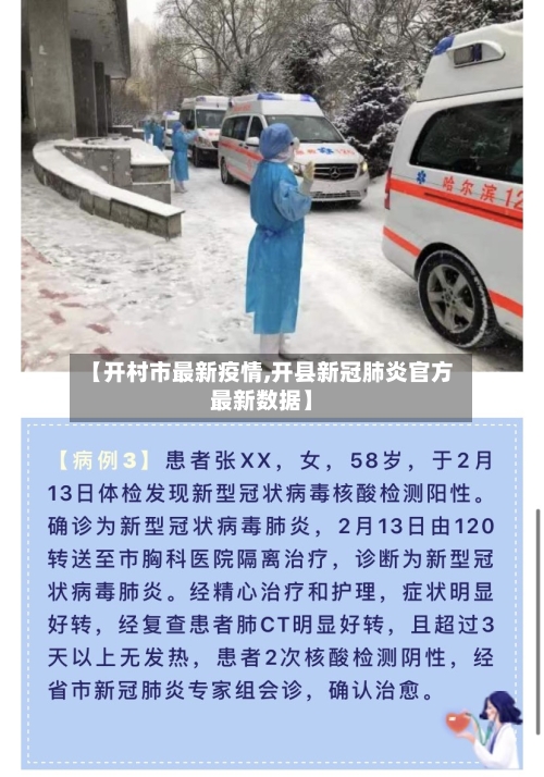 【开村市最新疫情,开县新冠肺炎官方最新数据】