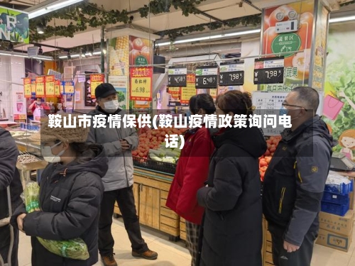 鞍山市疫情保供(鞍山疫情政策询问电话)-第3张图片