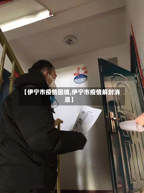 【伊宁市疫情困境,伊宁市疫情解封消息】