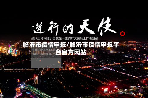 临沂市疫情申报/临沂市疫情申报平台官方网站