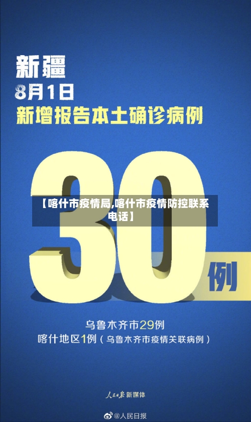 【喀什市疫情局,喀什市疫情防控联系电话】-第2张图片