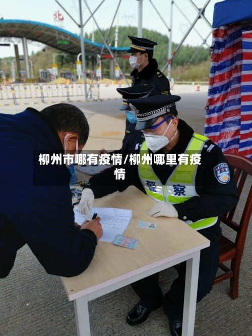 柳州市哪有疫情/柳州哪里有疫情