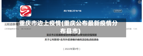 重庆市边上疫情(重庆公布最新疫情分布县市)
