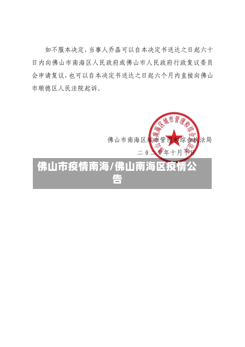 佛山市疫情南海/佛山南海区疫情公告-第3张图片