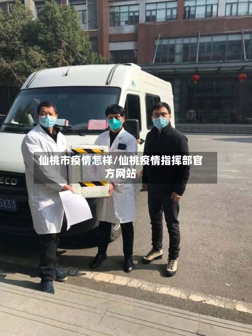 仙桃市疫情怎样/仙桃疫情指挥部官方网站
