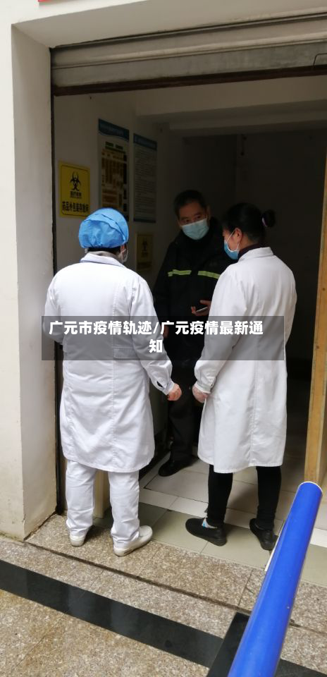 广元市疫情轨迹/广元疫情最新通知-第2张图片