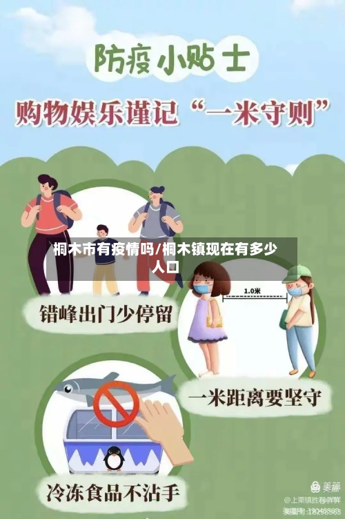 桐木市有疫情吗/桐木镇现在有多少人口