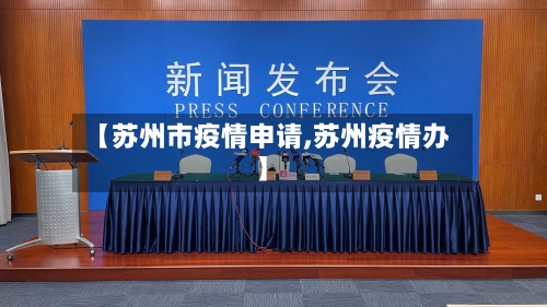 【苏州市疫情申请,苏州疫情办】-第2张图片