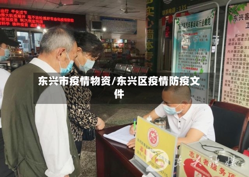 东兴市疫情物资/东兴区疫情防疫文件-第2张图片