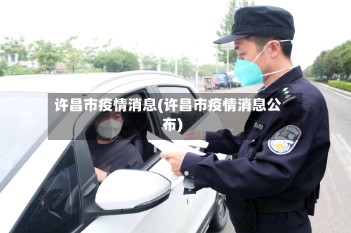 许昌市疫情消息(许昌市疫情消息公布)