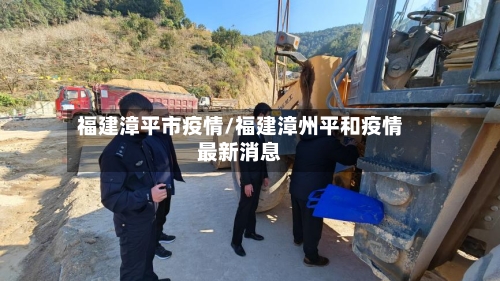 福建漳平市疫情/福建漳州平和疫情最新消息-第3张图片