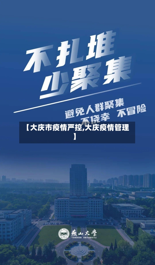 【大庆市疫情严控,大庆疫情管理】