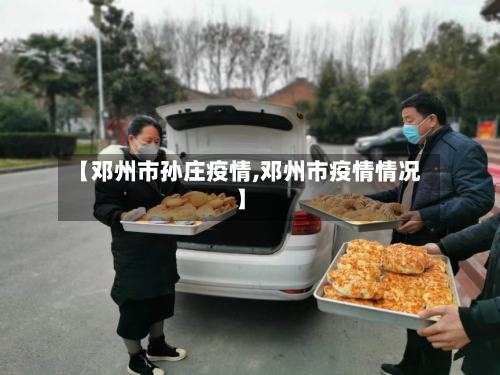 【邓州市孙庄疫情,邓州市疫情情况】