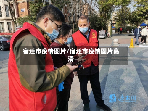 宿迁市疫情图片/宿迁市疫情图片高清